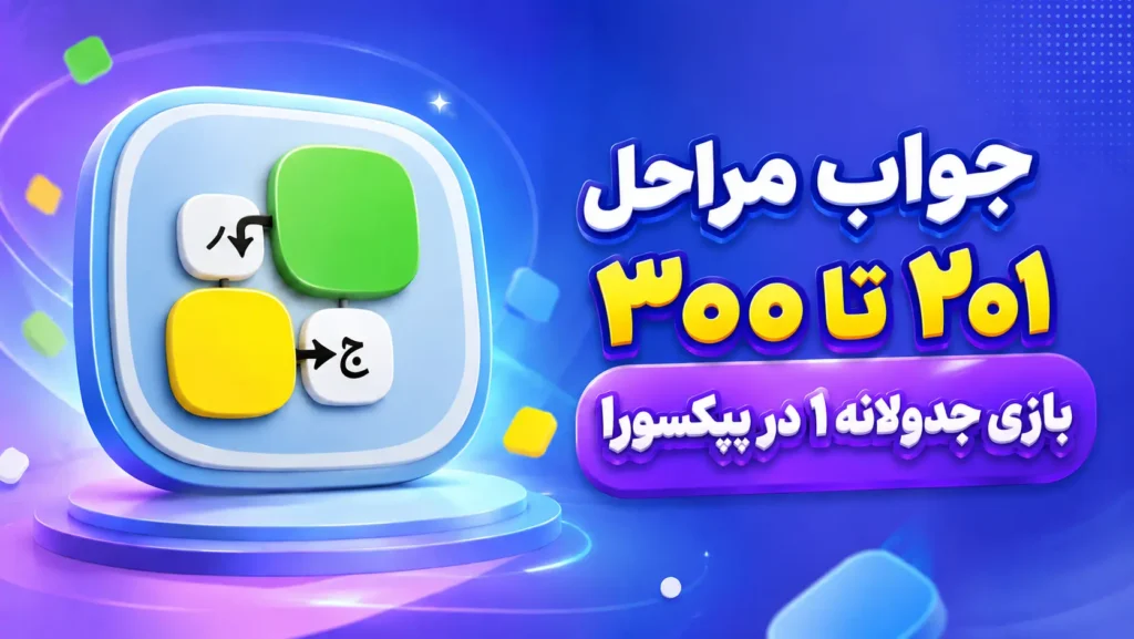 جواب مرحله 201 تا 300 بازی جدولانه1؛ راهنمای جامع و مرحله‌به‌مرحله